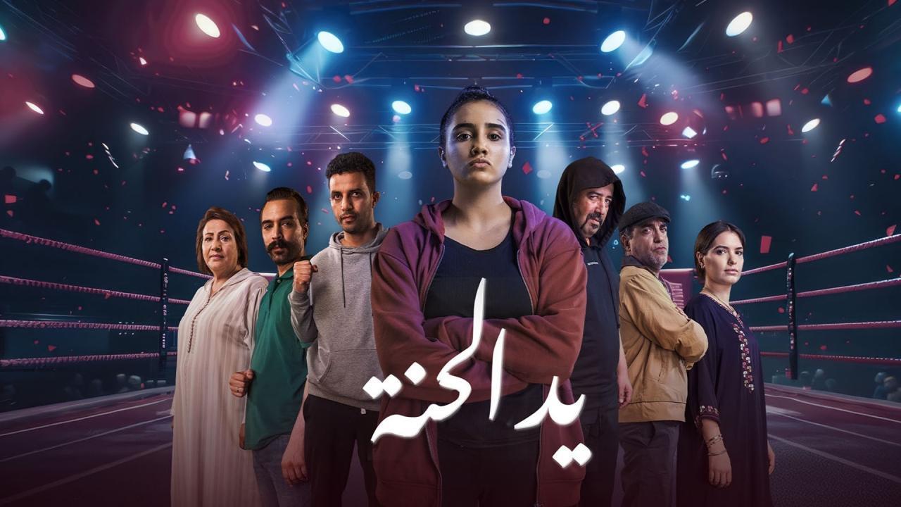 مسلسل يد الحنة الحلقة 6 السادسة