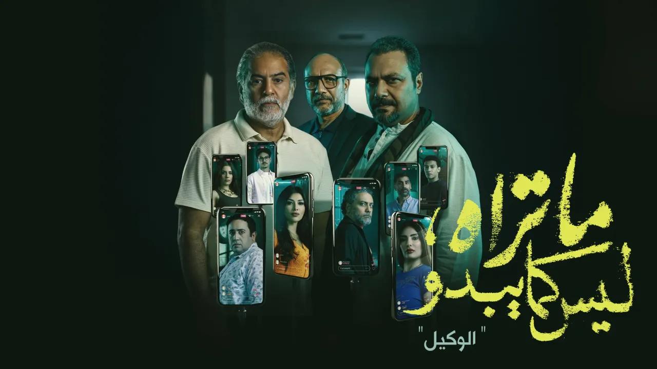 مسلسل ما تراه ليس كما يبدو الوكيل الحلقة 3 الثالثة