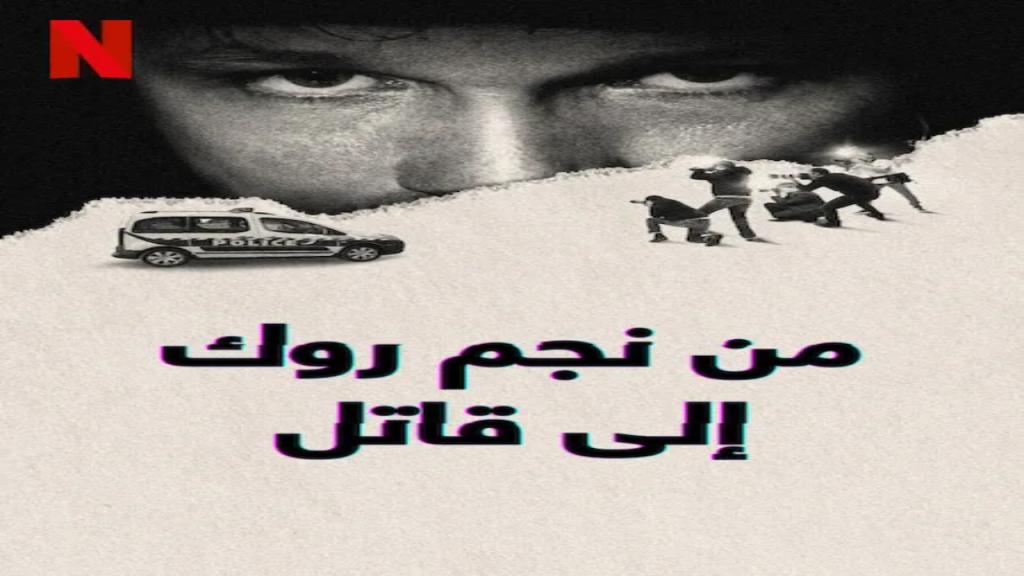 مسلسل From Rock Star to Killer الموسم الاول الحلقة 3 الثالثة مترجمة