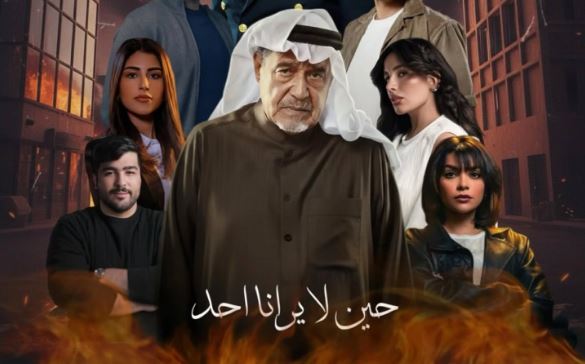 مسلسل حين لا يرانا احد الحلقة 9