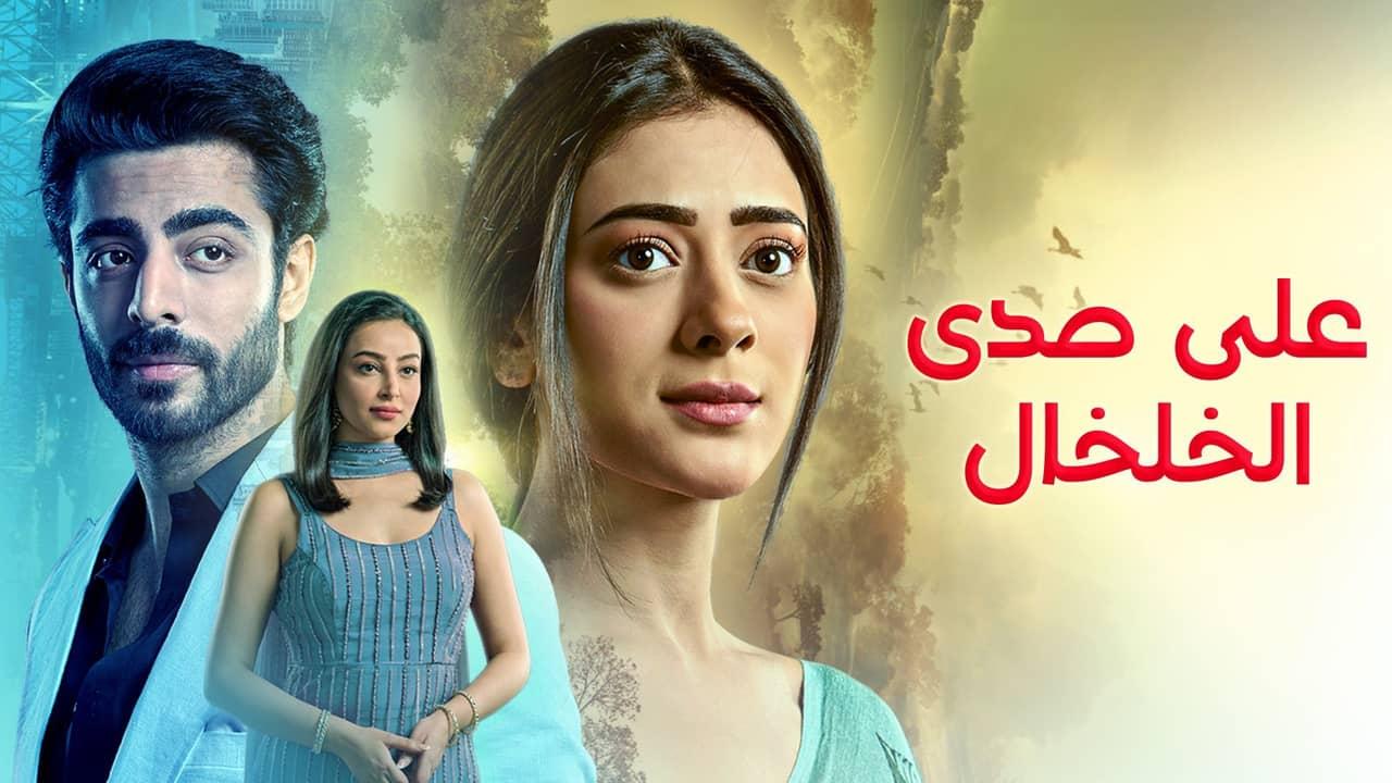 مسلسل على صدى الخلخال الحلقة 302 مدبلجة