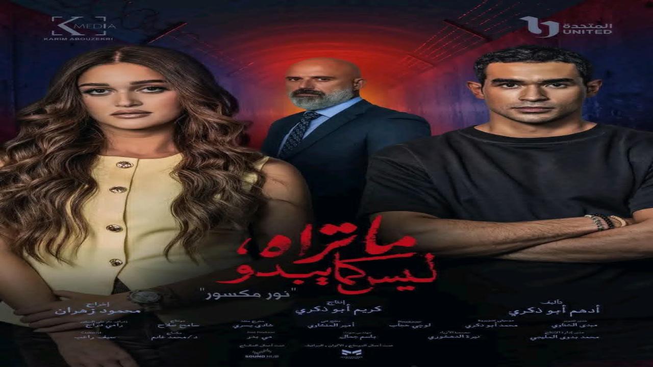 مسلسل ما تراه ليس كما يبدو نور مكسور الحلقة 2 الثانية