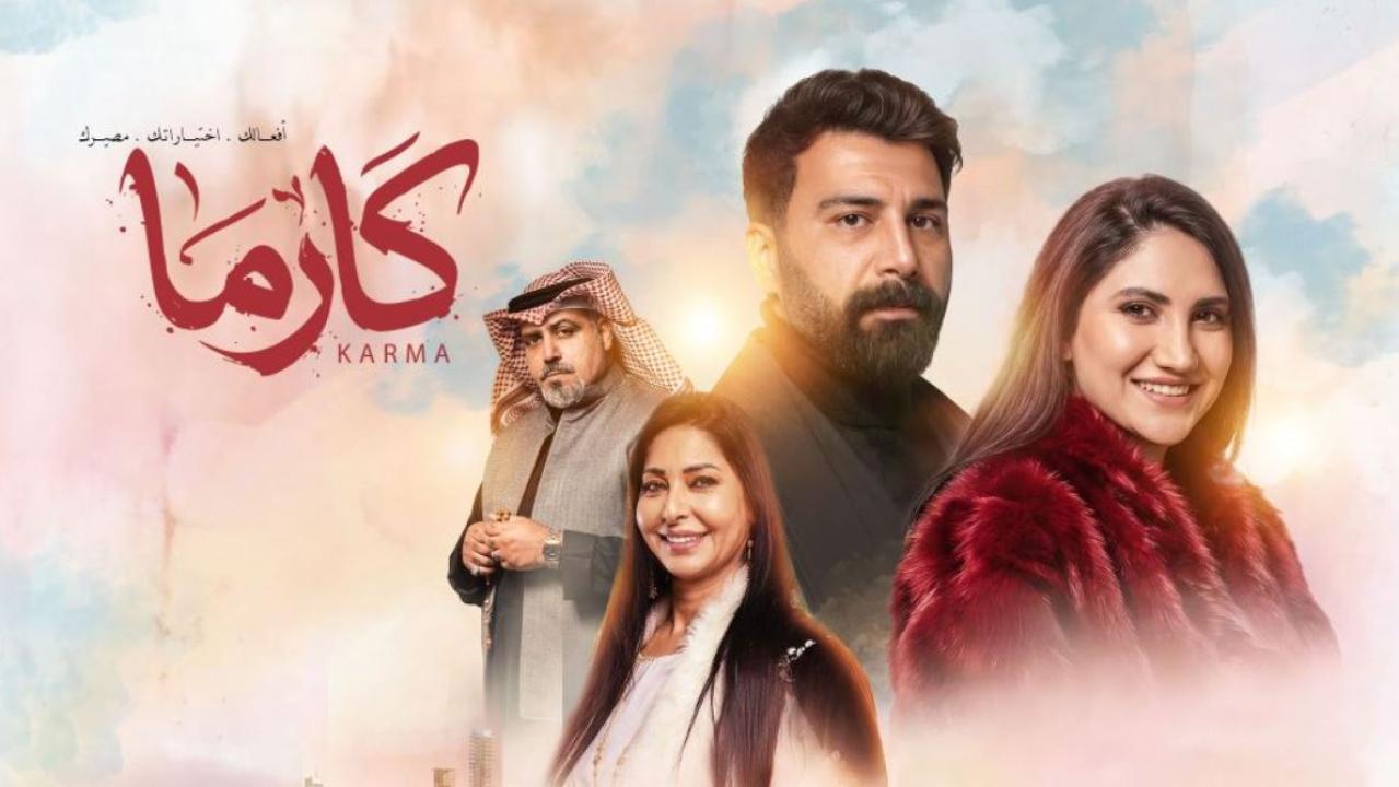 مسلسل كارما الحلقة 31 الحادية والثلاثون