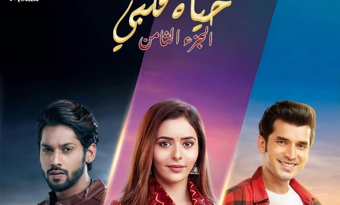 مسلسل حياة قلبي 8 الحلقة 61 مدبلجة
