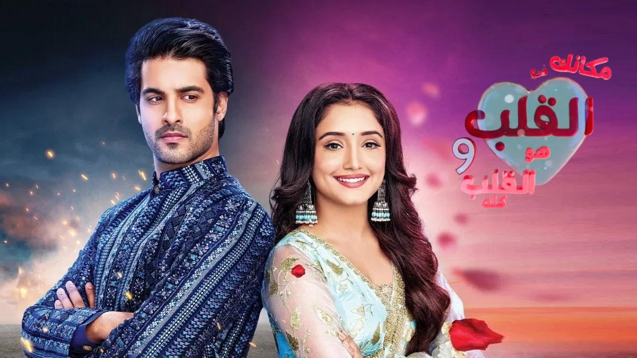 مسلسل مكانك في القلب 9 الحلقة 1 الاولى مدبلجة