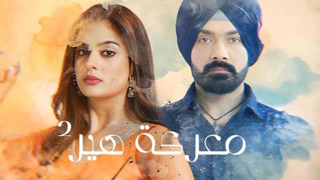 مسلسل معركة هير 2 الحلقة 50 الخمسون مدبلجة
