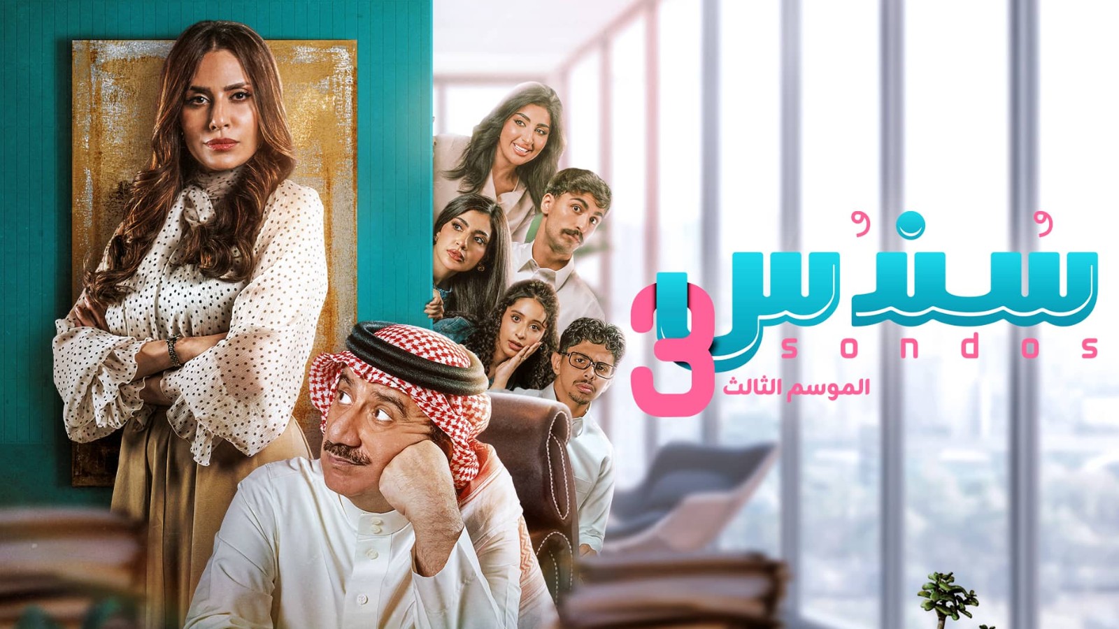 مسلسل سندس الموسم الثالث