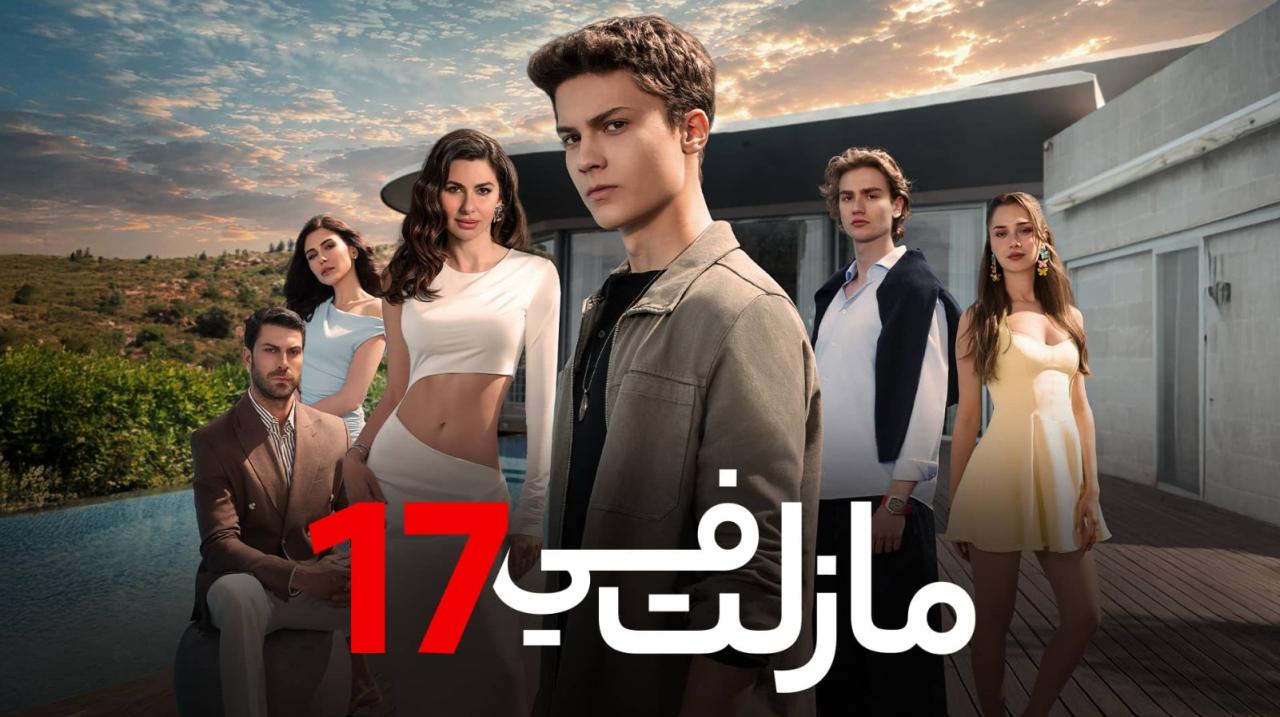 مسلسل مازلت في 17 الموسم الاول الحلقة 75 مدبلجة