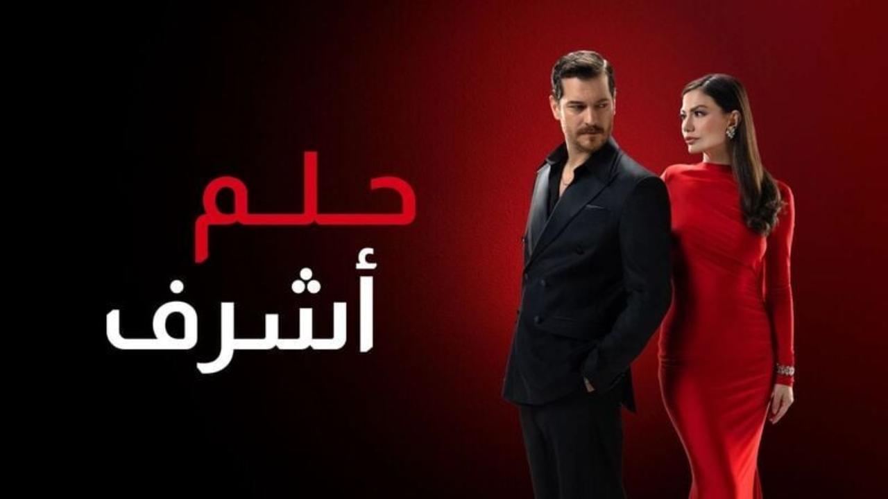 مسلسل حلم اشرف 2 الحلقة 153 مدبلجة