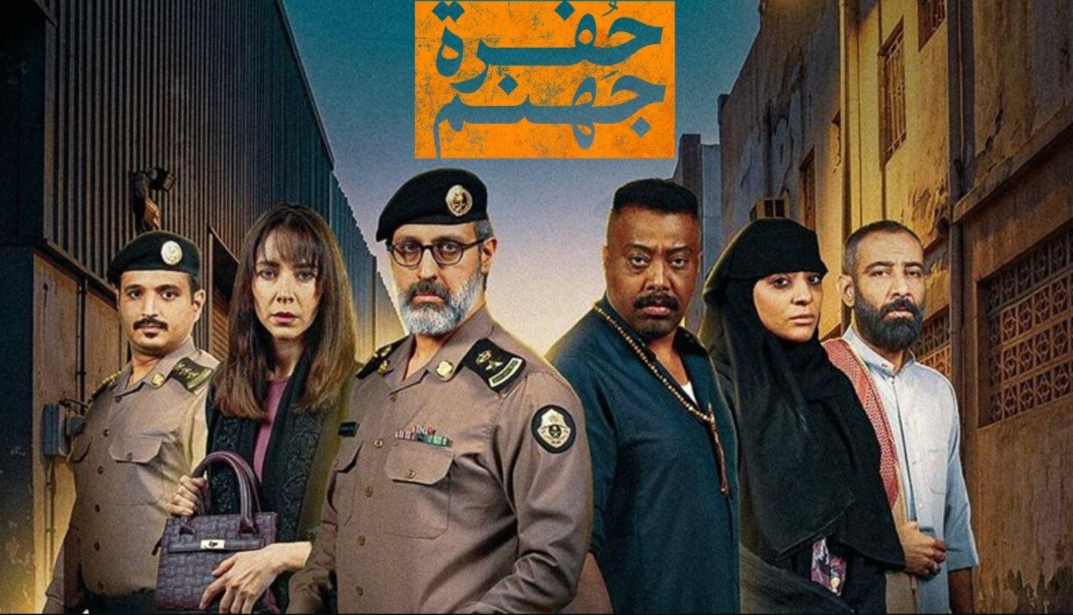 مسلسل حفرة جهنم الحلقة 1 الاولى
