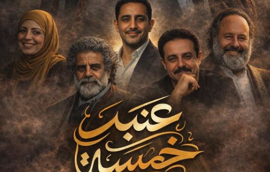 مسلسل عنبر 5 الحلقة 3