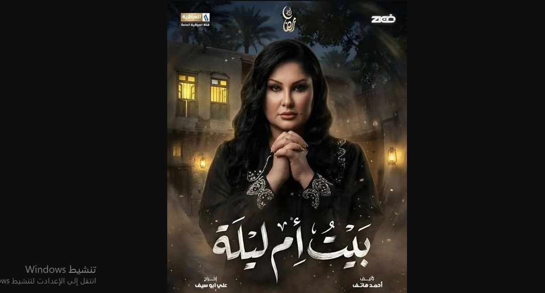 مسلسل بيت ام ليلة الحلقة 16