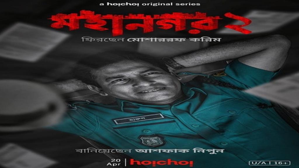 مسلسل Mohanagar الموسم الثاني الحلقة 1 الاولى مترجمة