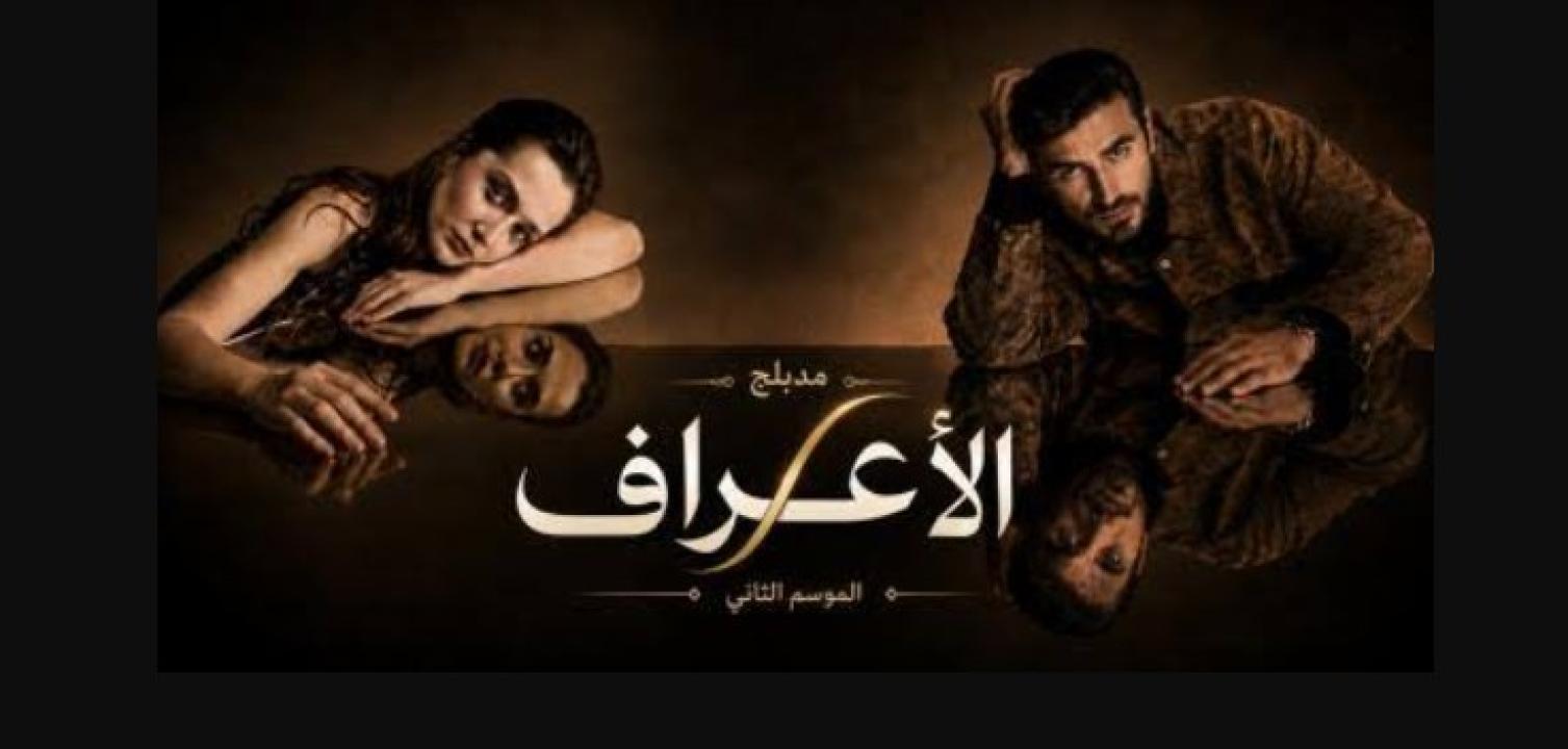 مسلسل الاعراف 2 الحلقة 17 مدبلجة