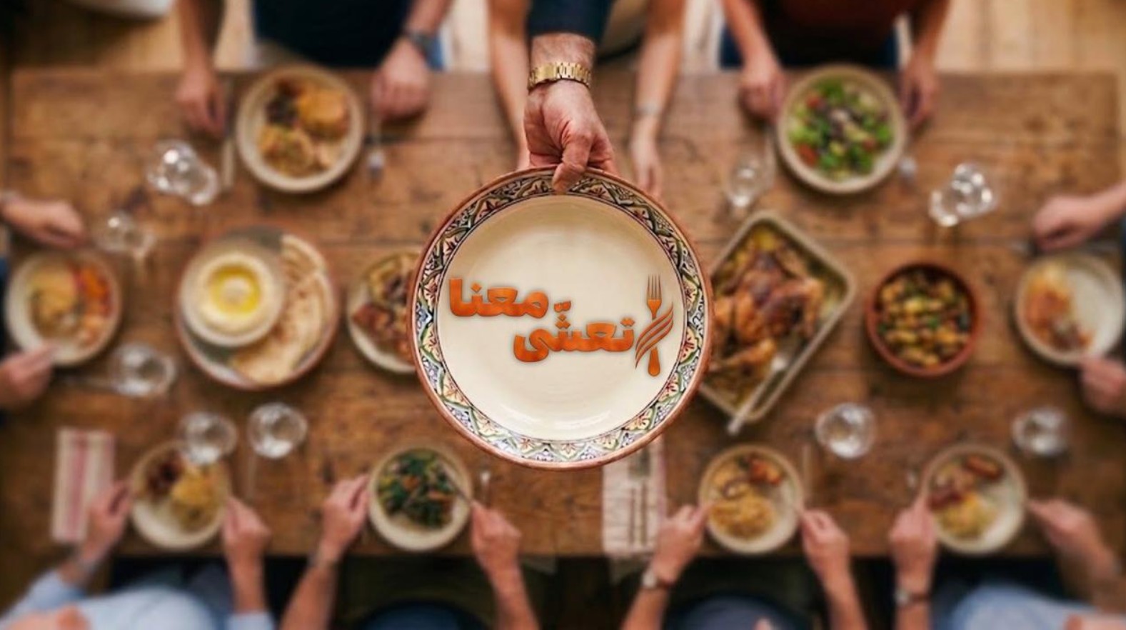 برنامج تعشى معنا  الحلقة 1 الاولى
