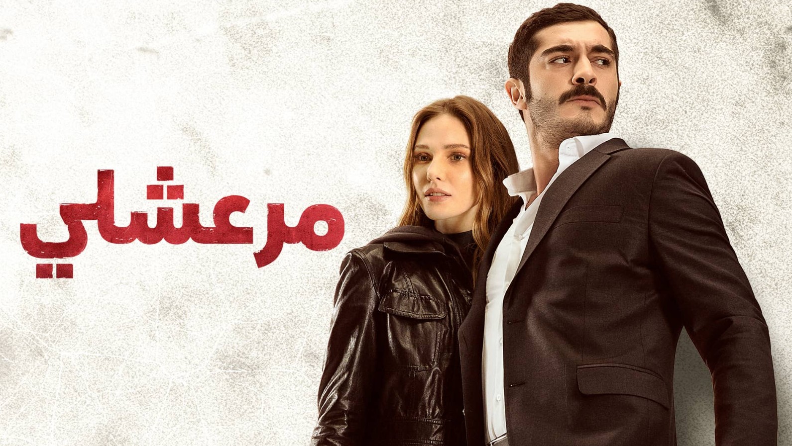 مسلسل مرعشلي الموسم الاول الحلقة 17 مدبلجة