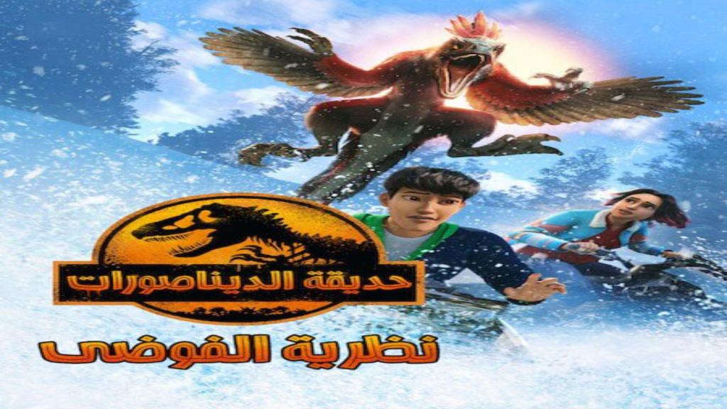 مسلسل حديقة الديناصورات نظرية الفوضي الجزء الثالث الحلقة 1 مدبلجة